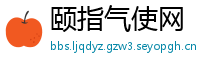 颐指气使网